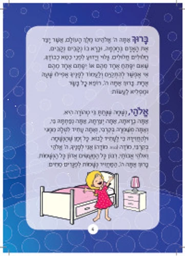 סידור תפילת ילדים- הסידור שיגרום לילדים להתחבר לתפילה