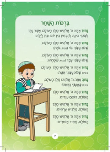 סידור תפילת ילדים- הסידור שיגרום לילדים להתחבר לתפילה