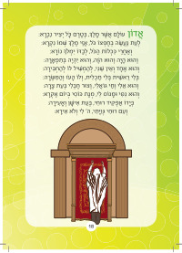 סידור תפילת ילדים- הסידור שיגרום לילדים להתחבר לתפילה