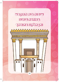 סידור תפילת ילדים- הסידור שיגרום לילדים להתחבר לתפילה