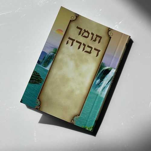 תומר דבורה