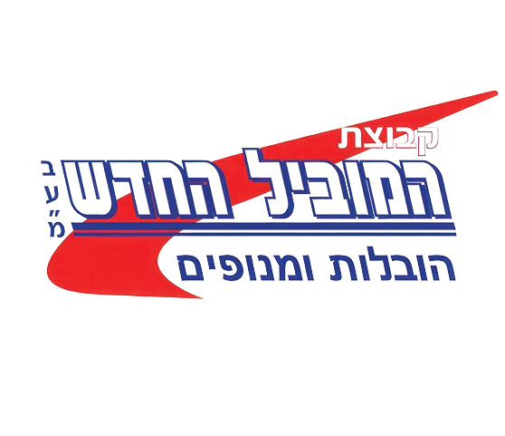 קבוצת המוביל החדש בע