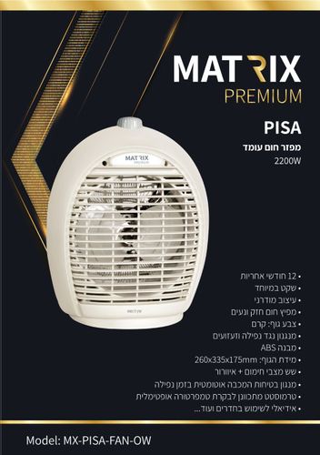 מפזר חום עומד פיזה קרם 2200W פרימיום מטריקס