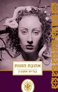 אהובת המוות (יד 2 כחדש)- בוריס אקונין  ידיעות אחרונות
