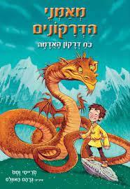 מאמני הדרקונים 1 כח דרקון האדמה -טרייסי וסט כתר