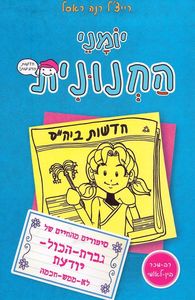 יומני החנונית 5 סיפורים מהחיים של גברת הכול יודעת - לא ממש חכמה (יד 2) - רייצ'ל רנה ראסל ספרלכל