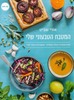 המטבח הטבעוני שלי מאת מחברת הבלוג המצליח "טבעוניות נהנות יותר" (יד 2 כחדש) - אורי שביט