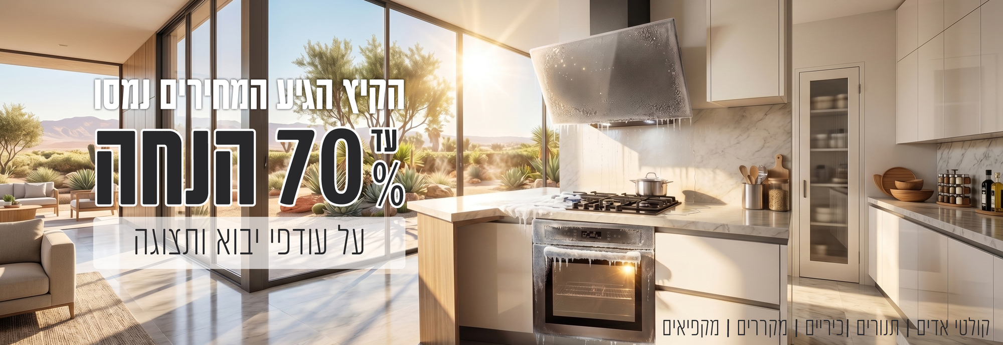 מבצעים מיוחדים למוצרי חשמל למטבח