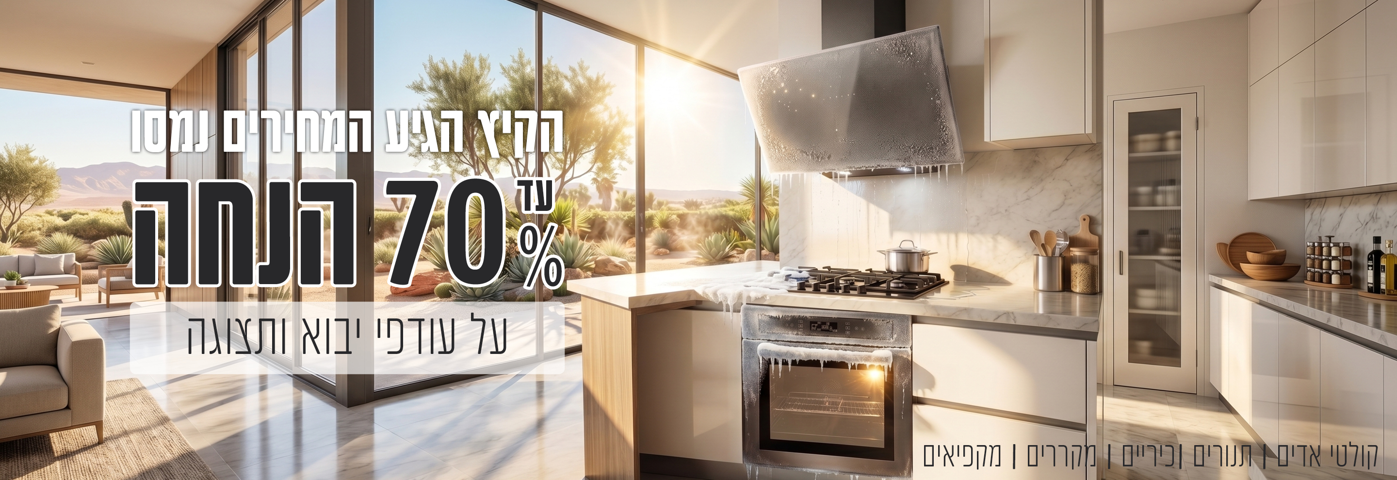מבצעים מיוחדים למוצרי חשמל למטבח