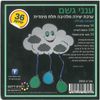 36 יצירה ענני גשם בתלת מימד/ריטרם
