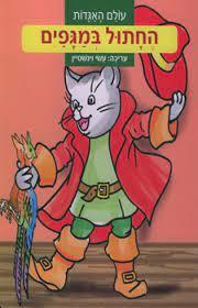 עולם האגדות החתול במגפים (יד 2 כחדש) - עריכה עשי וינשטיין קוראים