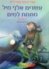 עשרים אלף מיל מתחת למים - ז'ול ורן (יד2)