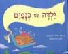 ילדה עם כנפים - מירי רוזובסקי (יד2 כחדש) 