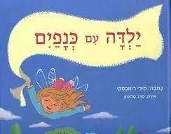 ילדה עם כנפים - מירי רוזובסקי (יד2 כחדש)  עם עובד