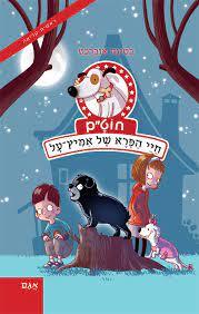 חוט"ם חיי הפרא של אמיץ על - בטינה אוברכט אגם