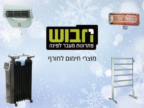 מוצרי חימום לחורף