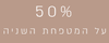 50% על המטפחת השניה