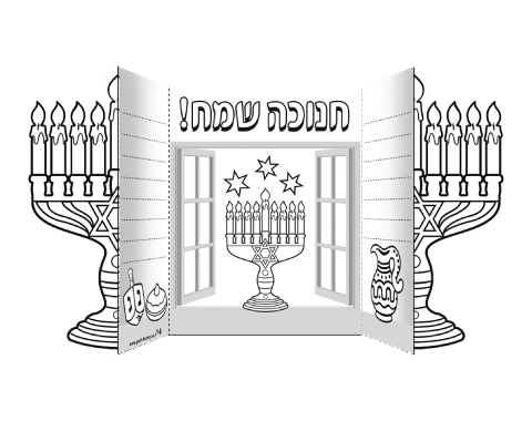 עבודת יצירה - איגרת חנוכה נפתחת - 36 יח' 