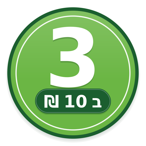 מבצע 3 ב־10 ש"ח