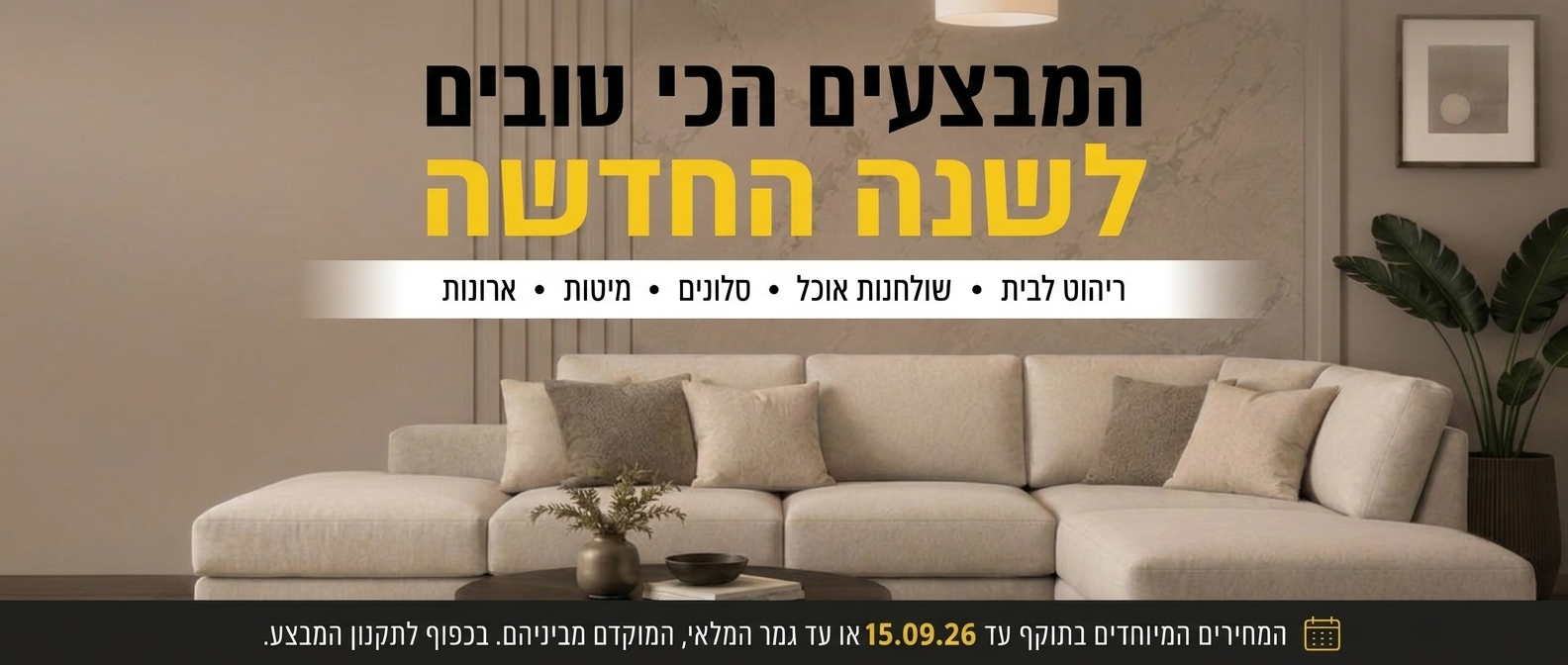 מבצעי ראש השנה 