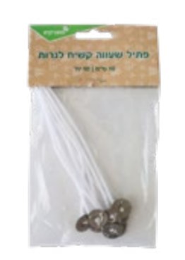 פתיל שעווה קשיח לנרות (10 יח')