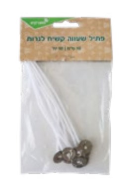 פתיל שעווה קשיח לנרות (10 יח