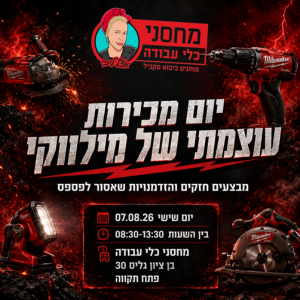 כסאח מילווקי יום מכירות 07.08