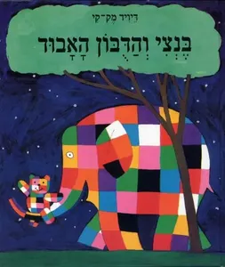 בנצי והדבון האבוד (יד 2 כחדש) - דיוויד מק-קי עם עובד