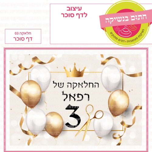 דף סוכר לעוגת גן מלבנית - חלאקה 03 דף סוכר