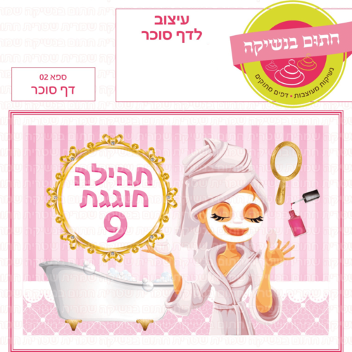 דף סוכר לעוגת גן מלבנית - ספא 02 דף סוכר