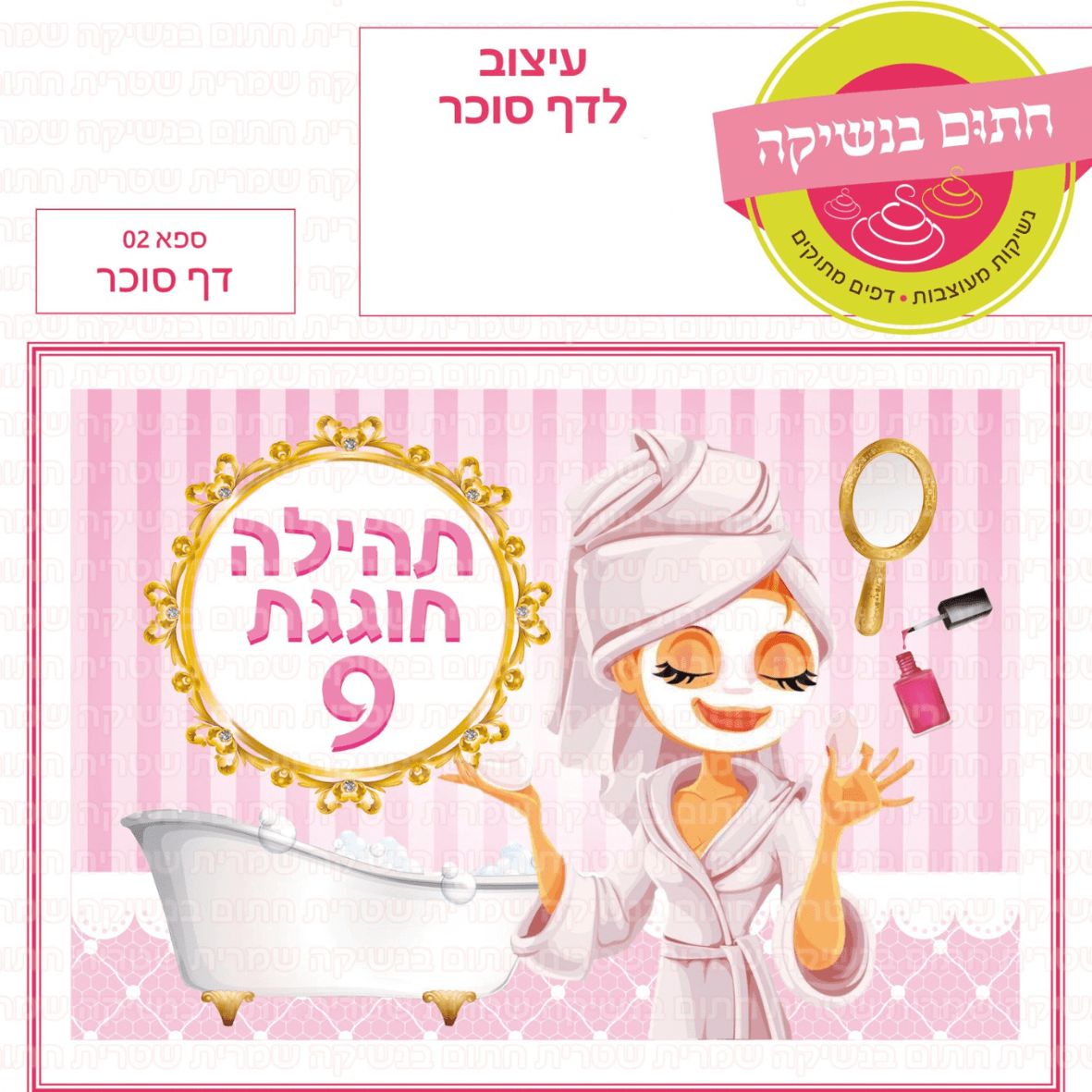 דף סוכר לעוגת גן מלבנית - ספא 02 דף סוכר