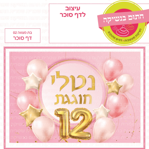 דף סוכר לעוגת גן מלבנית - בת מצווה 02 דף סוכר
