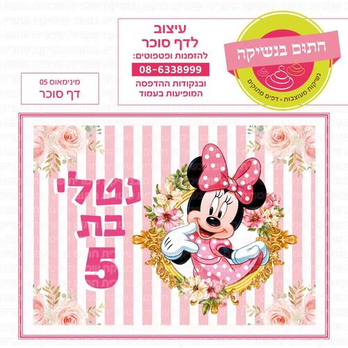 דף סוכר לעוגת גן מלבנית - מינימאוס 05 דף סוכר