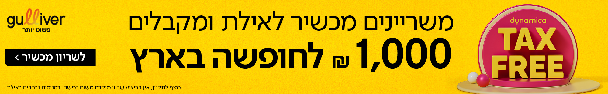 חופשה בארץ 