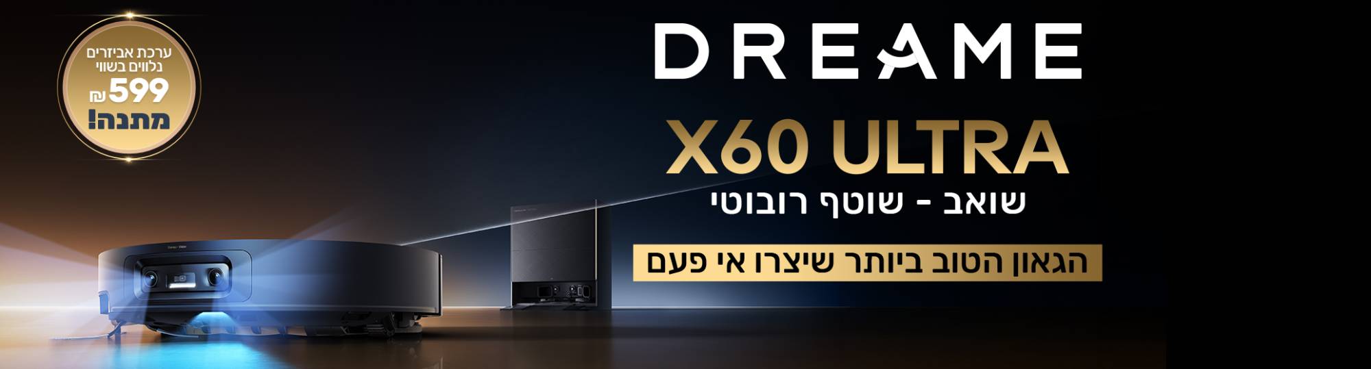 DREAME X60 השואב הרובוטי הכי חכם שלנו !