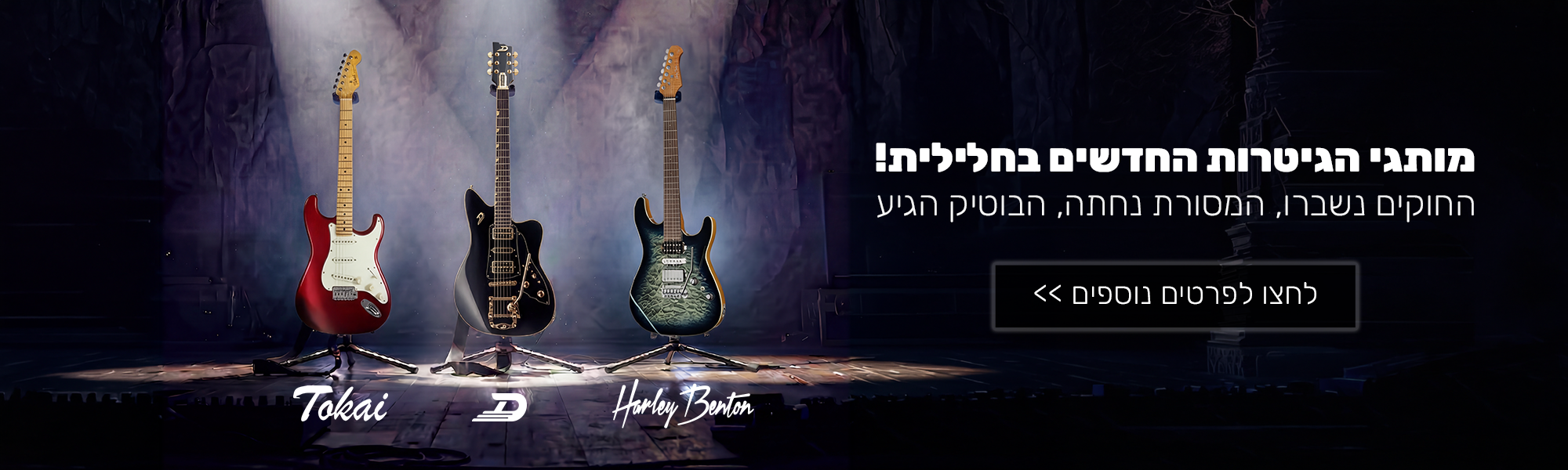 באנר מותגי הגיטרות החדשים בחלילית
