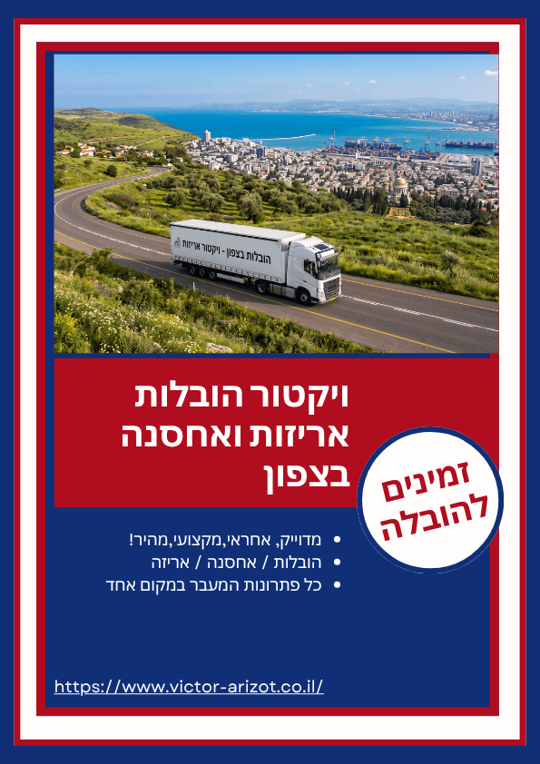 חברת הובלות זמינה בחיפה והצפון
