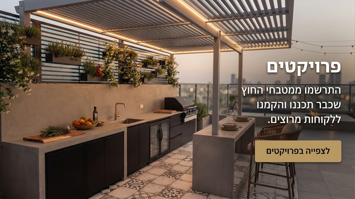 פרויקטים מטבחי חוץ