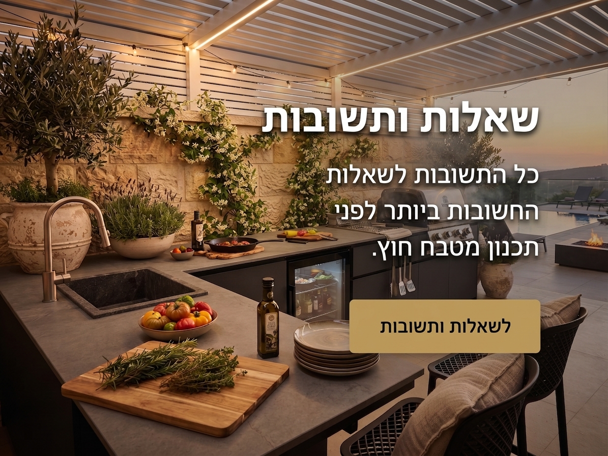שאלות ותשובות מטבחי חוץ