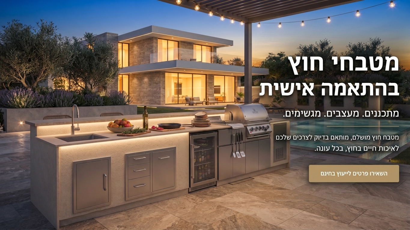 מטבחי חוץ בהתאמה אישית