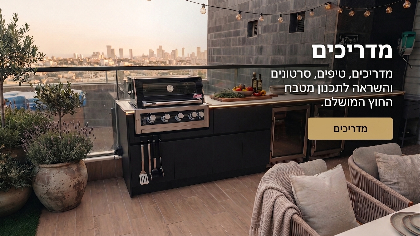 מדריכים ומאמרים למטבחי חוץ