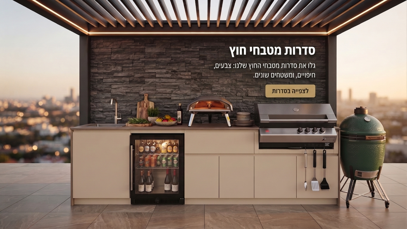 סדרות מטבחי חוץ