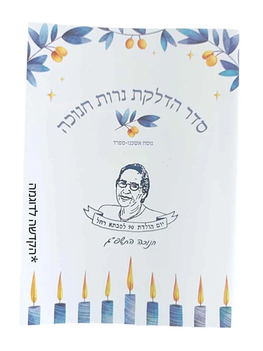 סדר הדלקת נר חנוכה מרהיב וחדשני בעיצוב מודרני (M)