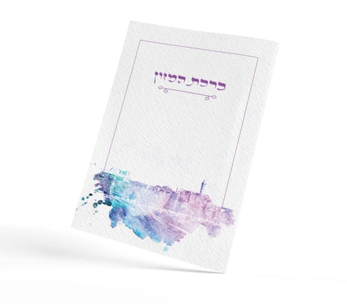 ברכת המזון גדול בשני נוסחים עם למינציה על כל הדפים