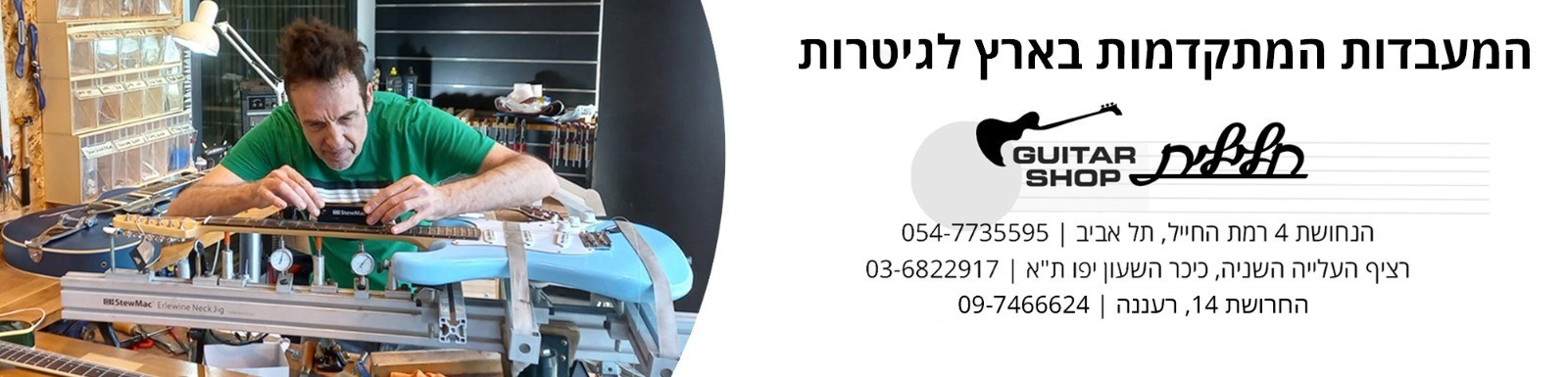 באנר מעבדות הגיטרות המתקדמות של חלילית