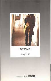 האירוע - אנני ארנו  רסלינג