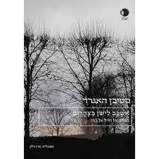 אשכב לישון בצהריים - סטיבן האגרד (יד2) שונות 