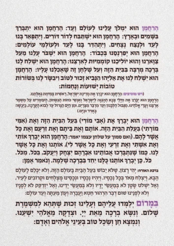 ברכת המזון גדול בשני נוסחים עם למינציה על כל הדפים