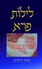 לילות פרא (יד 2 כחדש) - דויד דיידה