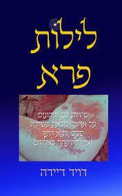 לילות פרא (יד 2 כחדש) - דויד דיידה שונות 